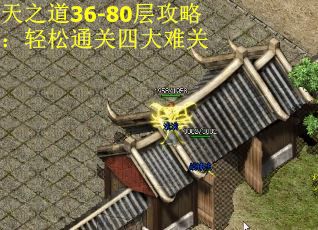 天之道36-80层攻略：轻松通关四大难关