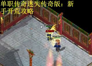 单职传奇迷失传奇版：新手开荒攻略