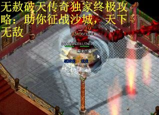 无赦破天传奇独家终极攻略：助你征战沙城，天下无敌