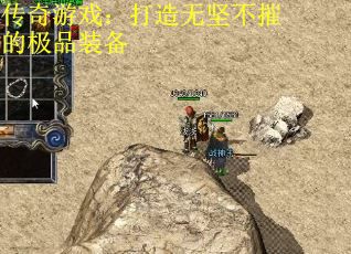 传奇游戏：打造无坚不摧的极品装备