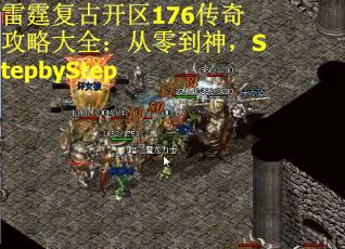 雷霆复古开区176传奇攻略大全：从零到神，StepbyStep