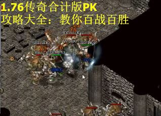 1.76传奇合计版PK攻略大全：教你百战百胜