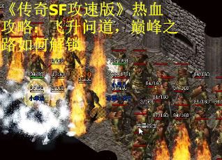 《传奇SF攻速版》热血攻略：飞升问道，巅峰之路如何解锁