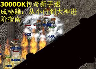 3000OK传奇新手速成秘籍：从小白到大神进阶指南