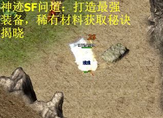 神迹SF问道：打造最强装备，稀有材料获取秘诀揭晓