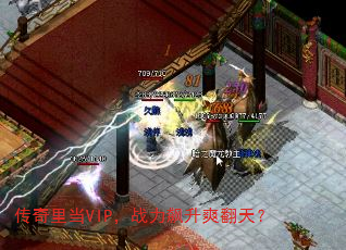 �����ﵱVIP��ս�����ˬ���죿