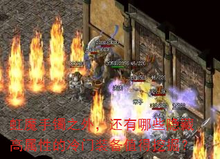 ��ħ����֮�⣬������Щ���ظ����Ե�����װ��ֵ���ھ�