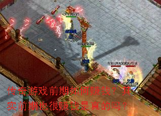 ������Ϸǰ�����׬Ǯ����ʵǰ��Ҳ��׬Ǯ�������