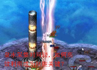 Ȫˮ�ɼ�ʱ��̣���θ�Ч���ó�Ϊ��ʤ�ؼ���