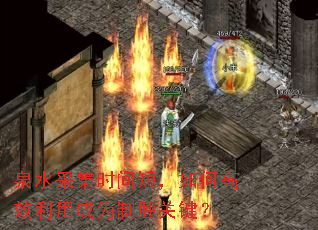Ȫˮ�ɼ�ʱ��̣���θ�Ч���ó�Ϊ��ʤ�ؼ���