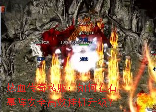 ��Ѫ����˽���������ʯĹ��ȫ��Ч�һ�������