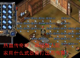 ��Ѫ����SF��40��ɢ�������ʲô�����ܴ�����˺���