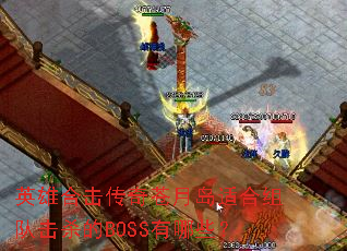 Ӣ�ۺϻ�������µ��ʺ���ӻ�ɱ��BOSS����Щ��