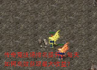 ���澺��������������ÿ����θ�Ч��ȡ������棿