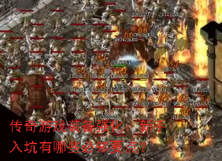 ������Ϸװ��ǿ���������������Щ��֪Ҫ�㣿