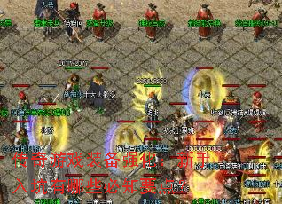 ������Ϸװ��ǿ���������������Щ��֪Ҫ�㣿