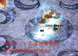������������Ҷ���Ҫ׼����Щ���ϲ��ܳɹ���
