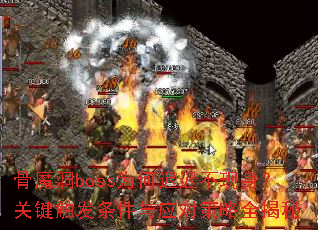 ��ħ��bossΪ�γٳٲ��������ؼ�����������Ӧ�Բ���ȫ����