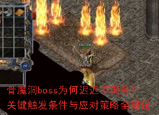 ��ħ��bossΪ�γٳٲ��������ؼ�����������Ӧ�Բ���ȫ����