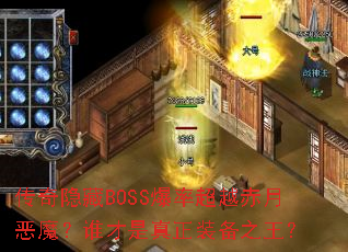 ��������BOSS���ʳ�Խ���¶�ħ��˭��������װ��֮����