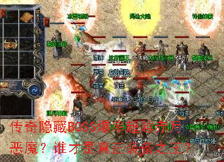 ��������BOSS���ʳ�Խ���¶�ħ��˭��������װ��֮����