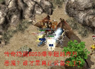 ��������BOSS���ʳ�Խ���¶�ħ��˭��������װ��֮����