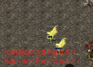 ��������BOSS���ʳ�Խ���¶�ħ��˭��������װ��֮����