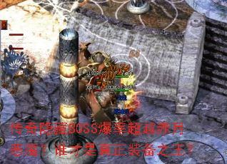 ��������BOSS���ʳ�Խ���¶�ħ��˭��������װ��֮����