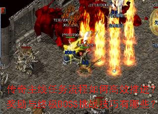 ������������������θ�Ч�ƽ������ؽ������ռ�BOSS��ս��������Щ��