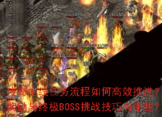 ������������������θ�Ч�ƽ������ؽ������ռ�BOSS��ս��������Щ��