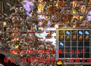1.80����������Щ�����淨ֵ�����飿��θ�Ч����ս���ư�ȫ����