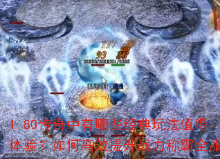 1.80����������Щ�����淨ֵ�����飿��θ�Ч����ս���ư�ȫ����