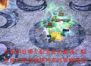 ������Ϸ�ĸ�ְҵ������ǿ��ְҵ����ȫ�������ʵս�����Ƽ�