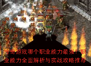 ������Ϸ�ĸ�ְҵ������ǿ��ְҵ����ȫ�������ʵս�����Ƽ�