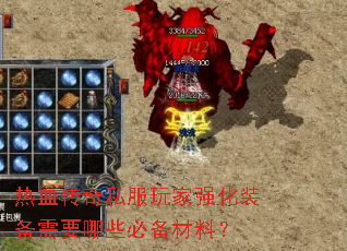 ��Ѫ����˽�����ǿ��װ����Ҫ��Щ�ر����ϣ�