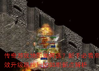 ������Ϸ��ͼ���ѡ�����ֱؿ���Ч����·����BOSSˢ�µ����