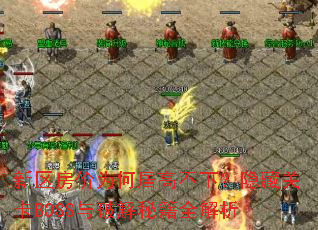��������Ϊ�ξӸ߲��£����عؿ�BOSS���ƽ��ؼ�ȫ����