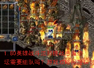 1.80Ӣ��ս����ʦ��ս��ħ��̳��Ҫ�������Ϸ��������̽��