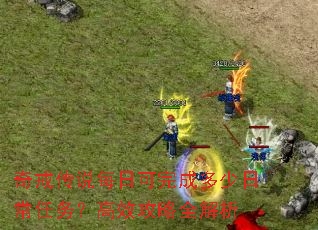 ��䴫˵ÿ�տ���ɶ����ճ����񣿸�Ч����ȫ����