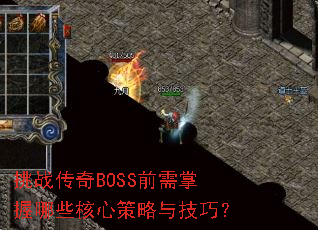 ��ս����BOSSǰ��������Щ���Ĳ����뼼�ɣ�