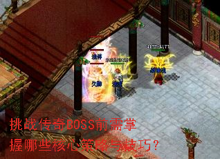 ��ս����BOSSǰ��������Щ���Ĳ����뼼�ɣ�