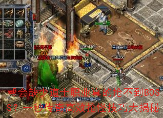 ���ȱ�ٵ�ʿְҵ���������BOSS��һ�봫���Ч���ּ��ɴ����