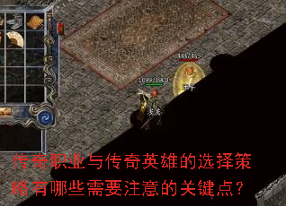 ����ְҵ�봫��Ӣ�۵�ѡ���������Щ��Ҫע��Ĺؼ��㣿