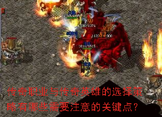 ����ְҵ�봫��Ӣ�۵�ѡ���������Щ��Ҫע��Ĺؼ��㣿