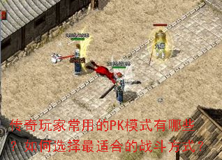������ҳ��õ�PKģʽ����Щ�����ѡ�����ʺϵ�ս����ʽ��