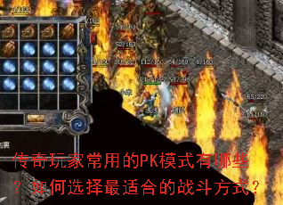 ������ҳ��õ�PKģʽ����Щ�����ѡ�����ʺϵ�ս����ʽ��