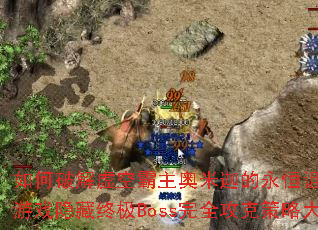 ����ƽ���հ��������ȵ��������䣿������Ϸ�����ռ�Boss��ȫ���˲��Դ����
