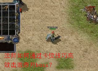 ��ʦ���ͨ����λ���ɸ�Ч���ܳ���boss��