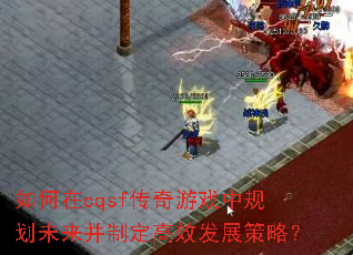 �����cqsf������Ϸ�й滮δ�����ƶ���Ч��չ���ԣ�