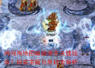 ���亣��ͼ������Щ�ؼ�������̽��������Σ��ȫ����